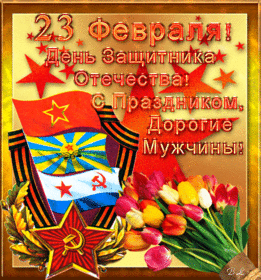 Поздравительная картинка! С днём защитника Отечества, страна. Красивая открытка и пожелание на 23 февраля. Друзья, поздравляю вас с 23 февраля! Это действительно...