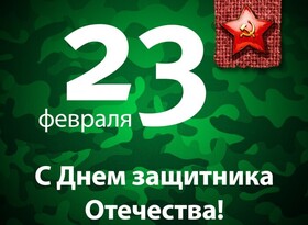 Открытка! От всей души поздравление всем парням, открытка на 23 февраля! С днём защитника Отечества! Мужественного, сильного, независимого мужчину от всего...