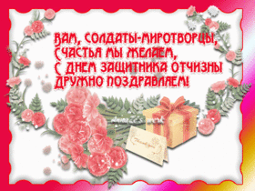 Поздравительная картинка! От всей души поздравление всем парням, открытка на 23 февраля! С днём защитника Отечества! Уважаемые защитники Отечества, поздравляем вас с Днем...
