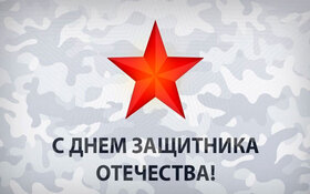 Открытка! С праздником, россияне! С днём защитника Отечества в РФ! Поздравляю Настоящего Мужчину, сильного и отважного, с...