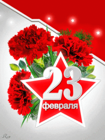 Поздравительная открытка! Поздравления на 23 февраля! С днём защитника Отечества! Красивое поздравление! Поздравляю тебя с праздником мужества и чести! С 23...