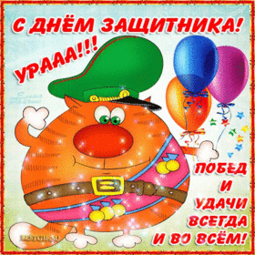 Поздравительная картинка! С днём защитника Отечества, страна. Красивая открытка и пожелание на 23 февраля. Поздравляю с 23 февраля всех смелых и мужественных, добрых...