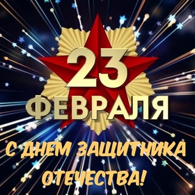 Поздравительная картинка! С днём защитника Отечества! Всем счастья и добра! Классная открытка на 23 февраля! Сегодня у сильной половины нашей Родины, праздник – День...