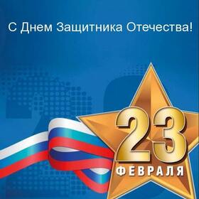 Поздравительная открытка! Поздравления на 23 февраля! С днём защитника Отечества! Красивое поздравление! Сегодня, в день настоящих мужчин, желаю тебе быть всегда...