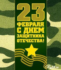 Поздравительная открытка! С днём защитника Отечества, страна. Красивая открытка и пожелание на 23 февраля. С Днем хранителя отчей земли! Пусть сила вашего духа...