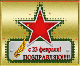 Открытка! С днём защитника Отечества! Всем счастья и добра! Классная открытка на 23 февраля! Как же нелегко быть мужчиной! Постоянно надо быть сильным...