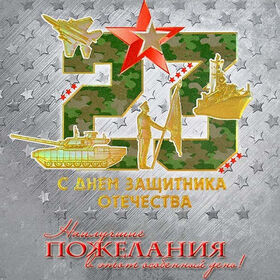 Поздравительная открытка! С праздником, россияне! С днём защитника Отечества в РФ! С 23 февраля поздравляю настоящего мужчину! Хороших событий...