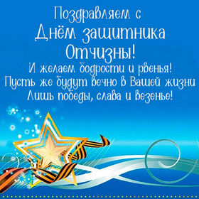 Открытка! С днём защитника Отечества в России! Открытка от души! Настоящие мужчины, защитники нашего Отечества! Примите...