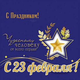 Картинка! С днём защитника Отечества. Картинка с 23 февраля. Поздравление. От всей души разрешите поздравить вас с Днём защитника...
