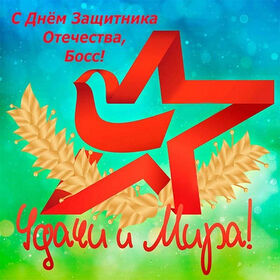 Поздравительная картинка! Лучшие пожелания на 23 февраля! С днём защитника Отечества! Красивая картинка! Позвольте мне поздравить всех вас с 23 февраля и пожелать...