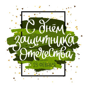 Картинка! С днём защитника Отечества. Картинка с 23 февраля. Поздравление. Дорогие, любимые, уважаемые коллеги, поздравляем вас с...