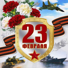 Картинка! Лучшие пожелания на 23 февраля! С днём защитника Отечества! Красивая картинка! Дорогие ребята! Вы — наше будущее, опора и надежда...