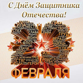 Открытка! От всей души поздравление всем парням, открытка на 23 февраля! С днём защитника Отечества! Мужчины, коллеги! В этот праздничный день – День Защитников...