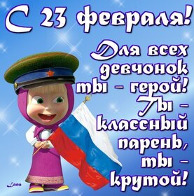 Поздравительная картинка! С днём защитника Отечества, страна. Красивая открытка и пожелание на 23 февраля. Поздравляю с 23 февраля! Желаю тебе построить такой дом...