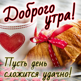 Открытка! С добрым утром. Картинка доброго утра. С добрым утром! Пусть оно принесет тебе радость, откроет...