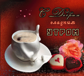 Открытка! С добрым утречком! Всем счастья, любви, радости и добра! Классная открытка! Поздравляю с наступлением самого доброго и прекрасного...