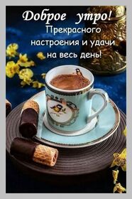 Открытка! С добрым утром, страна. Красивая открытка и пожелание. Желаю доброго и прекрасного утра! Чтоб вместо будильника...