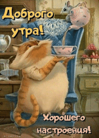 Красивая картинка! С добрым утром в России! Открытка от души! Доброе утро! Пусть тебе сегодня светит доброе солнце, дует...