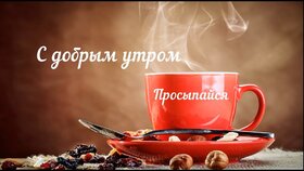 Красивая картинка! С добрым утром в России! Открытка от души! Любимая, с добрым утром! Пусть солнце нежными лучами...