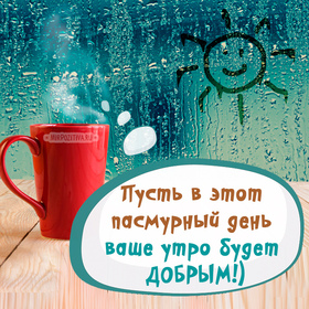 Красивая картинка! Пожелание доброго утра! С добрым утром! Красивая открытка! Доброе утро! Желаю, чтобы оно принесло новые радости...