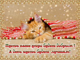 Открытка! С добрым утречком! Всем счастья, любви, радости и добра! Классная открытка! С добрым, прекрасным, радостным утром! Пусть начало этого...