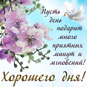Картинка! Пожелание доброго дня! Красивая открытка! Искренне желаю тебе уметь ставить чёткие цели. Пусть удача...