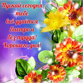 Картинка! Доброго дня, страна. Красивая открытка и пожелание на весь день. Желаю тебе хорошего и продуктивного дня! Пусть солнце ярко...