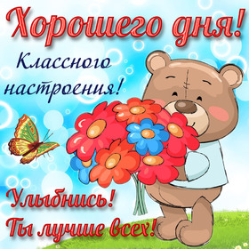 Открытка! Добрый день! Всем счастья, любви, радости и добра! Классная открытка с пожеланием хорошего дня! Искренне желаю тебе счастья! Оно, как бабочка, —...
