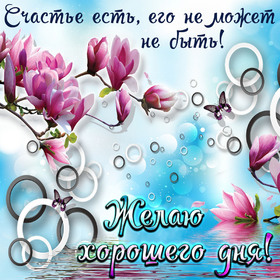 Новая открытка! Доброго дня, страна. Красивая открытка и пожелание на весь день. Хочется пожелать, чтобы тебя всю жизнь сопровождал...