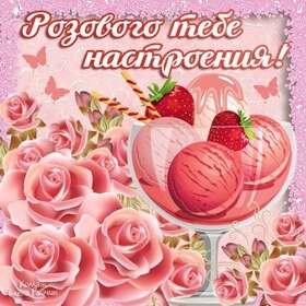 Открытка! Добрый день, россияне! Прекрасного всем дня! Пусть это воскресенье принесет массу радостных новостей и...