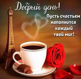 Открытка! Добрый день! Всем счастья, любви, радости и добра! Классная открытка с пожеланием хорошего дня! Хорошего дня тебе! Пусть он будет плодотворным и...