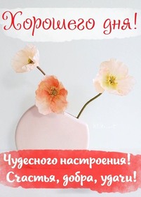 Новая картинка! Пожелание доброго дня! Красивая открытка! Наша жизнь состоит из дней и моментов. Поэтому есть смысл...