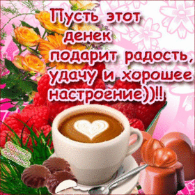 Новая открытка! Лучшее пожелание отличного дня! Красивая картинка! Желаю вам ощущать счастье ежедневно, ежечасно, ежеминутно...