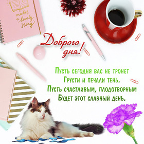 Новая открытка! Хорошего дня. Картинка с пожеланием доброго дня. От всего сердца искренне желаю тебе успехов! Успех – это...