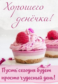 Новая открытка! Доброго дня, страна. Красивая открытка и пожелание на весь день. Желаю тебе, чтобы в жизни было все благополучно! Ровных...