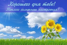 Картинка! От всей души пожелание прекрасного дня, открытка доброго дня! Желаю настолько хорошего дня, чтобы его можно было назвать...
