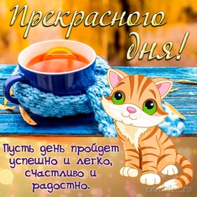 Новая картинка! Лучшее пожелание отличного дня! Красивая картинка! Праздничного настроения, счастья, удачи и всего самого...