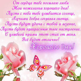 Открытка! От всей души пожелание прекрасного дня, открытка доброго дня! Друг мой сердечный, как рад я, что ты встретился у меня на...