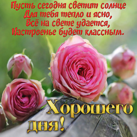 Новая картинка! Добрый день! Всем счастья, любви, радости и добра! Классная открытка с пожеланием хорошего дня! Пусть каждый день вашей жизни показывает, великий и добрый...