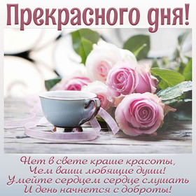 Новая открытка! Добрый день! Всем счастья, любви, радости и добра! Классная открытка с пожеланием хорошего дня! Я искренне желаю вам полного благополучия как в личной...