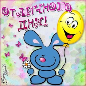 Новая картинка! Добрый день! Всем счастья, любви, радости и добра! Классная открытка с пожеланием хорошего дня! Желаю тебе благополучия! Пусть твой всегда дом будет полной...