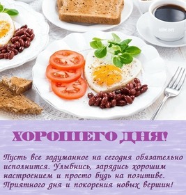 Открытка! Хорошего дня. Картинка с пожеланием доброго дня. Я от всей души желаю тебе благополучия. Пусть все...