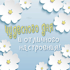 Новая картинка! Доброго дня, страна. Красивая открытка и пожелание на весь день. Желаю тебе, чтобы месяцы в армии пролетели, как один день...