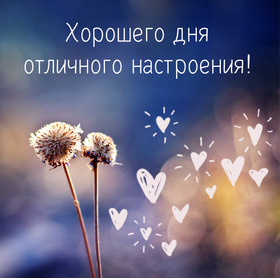 Новая открытка! От всей души пожелание прекрасного дня, открытка доброго дня! Шлю я вам свой пламенный привет и сердечное пожелание...