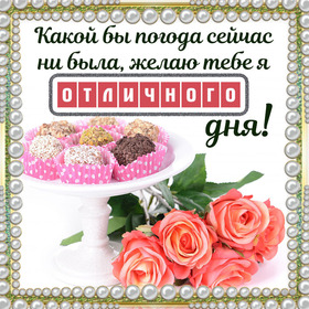 Открытка! Пожелание доброго дня! Красивая открытка! Желаю хорошего дня! Желаю прекрасного самочувствия и...