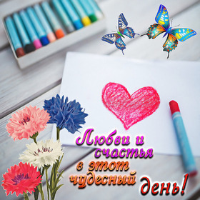 Новая картинка! Добрый день, россияне! Прекрасного всем дня! Остановись на секундочку — и оглянись! Посмотри...