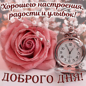 Новая картинка! Хорошего дня. Картинка с пожеланием доброго дня. Успешного тебе дня, удачи во всех начинаниях. Пусть не...