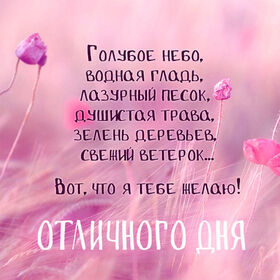 Новая картинка! Пожелание доброго дня! Красивая открытка! Друг, хорошего дня! Энергии и сил тебе, пусть заряд...