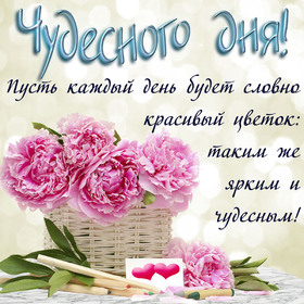 Картинка! Добрый день! Всем счастья, любви, радости и добра! Классная открытка с пожеланием хорошего дня! Пусть в жизни будет как можно меньше слез и неприятностей...