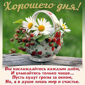 Новая открытка! Добрый день, россияне! Прекрасного всем дня! Желаю приятного, расслабляющего, наполненного прекрасными...